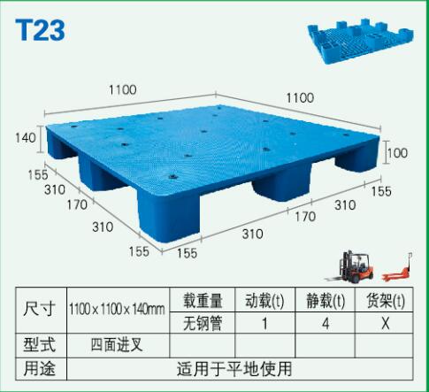 塑料托盤-T23