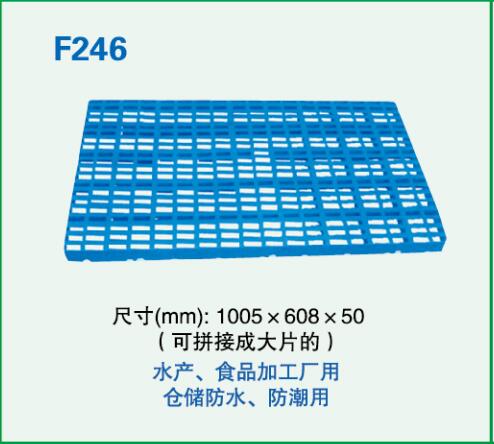 防潮墊板-F246